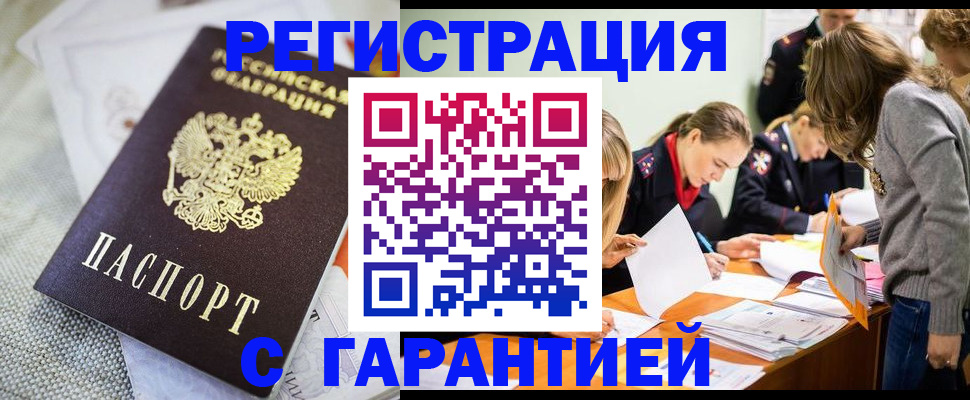 временная регистрация гарантия в Асино