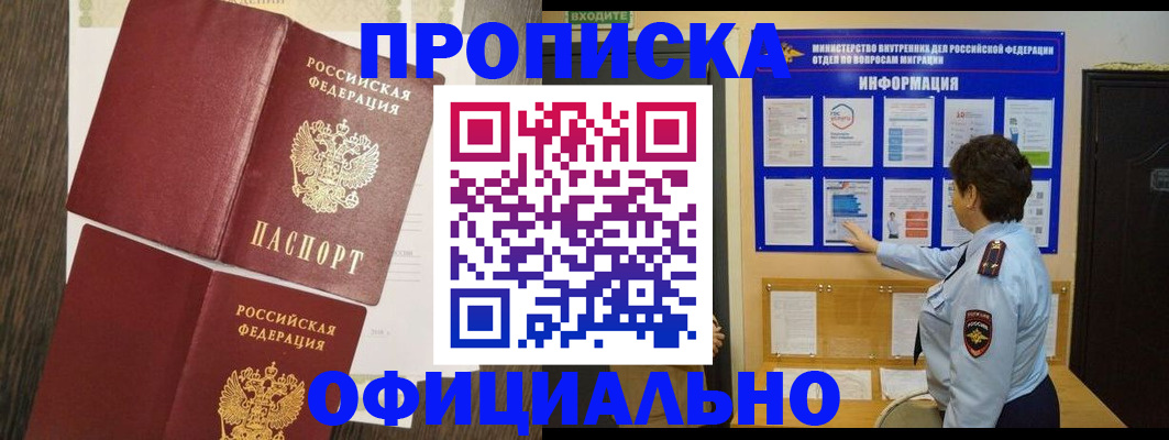 временная регистрация законно в Асино