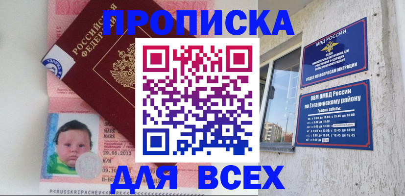 временная регистрация недорого в Асино