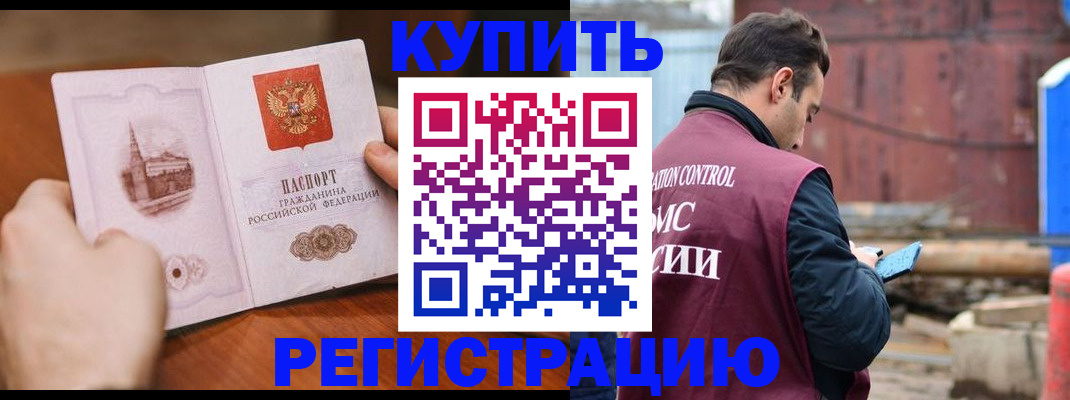 временная регистрация надежно в Асино